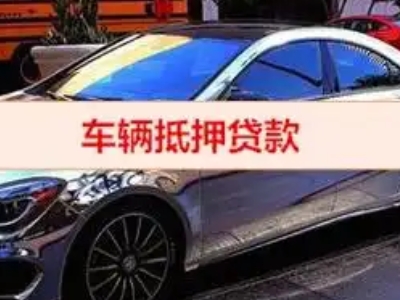 邵阳汽车抵押借款的额度如何确定？