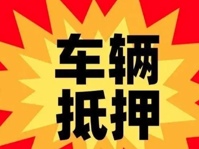 邵阳汽车抵押贷款利息一般是多少？